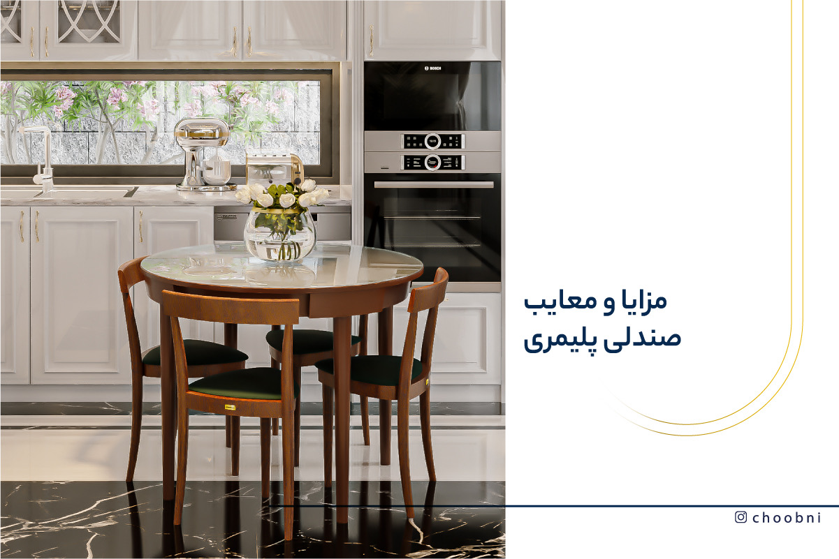 بررسی کامل مزایا و معایب مبلمان پلیمری