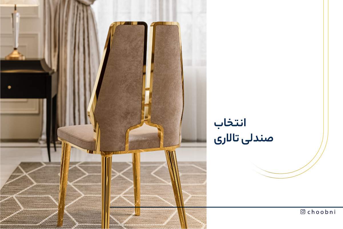 برای انتخاب صندلی تالار باید به چه ویژگی هایی دقت کنیم؟