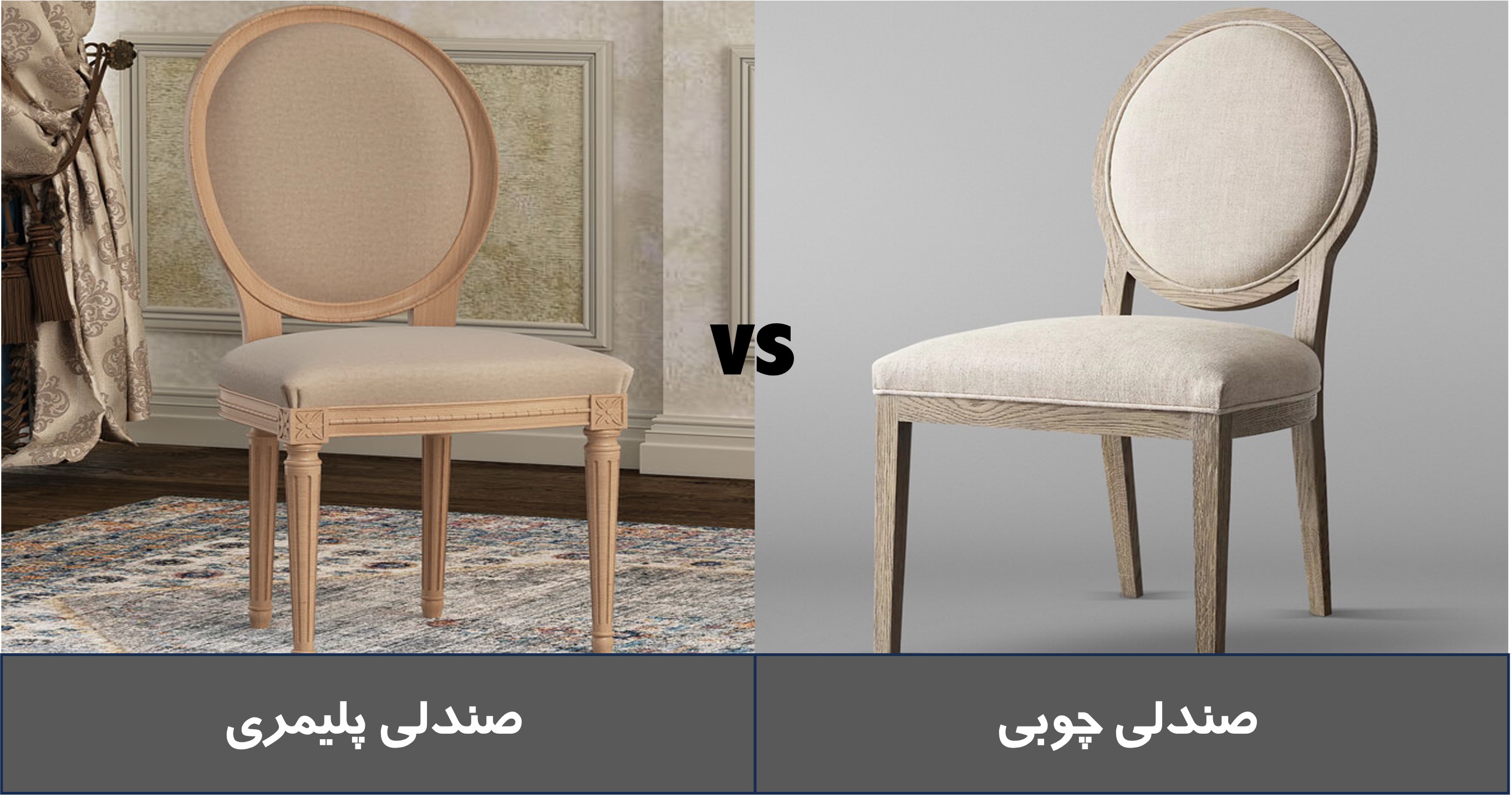 صندلی چوبی درمقابل پلیمری