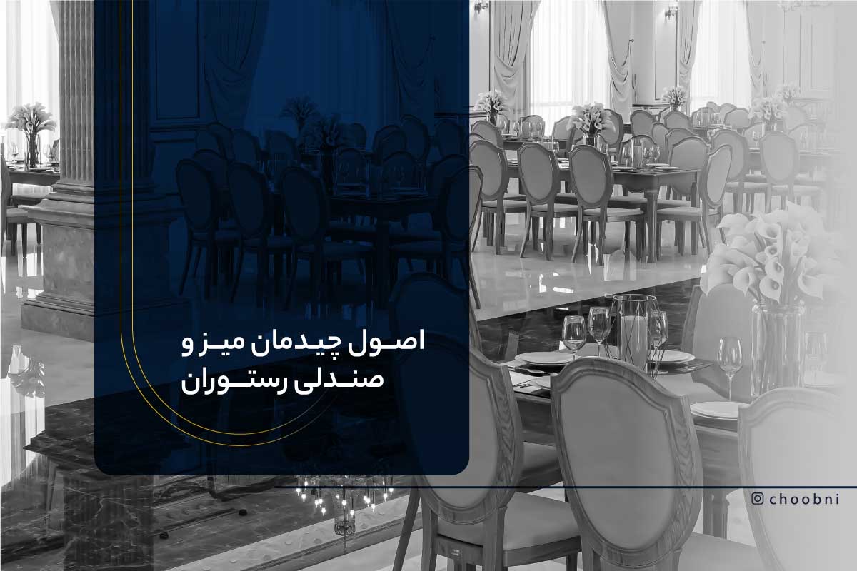 نکات طلایی چیدمان میز و صندلی رستوران
