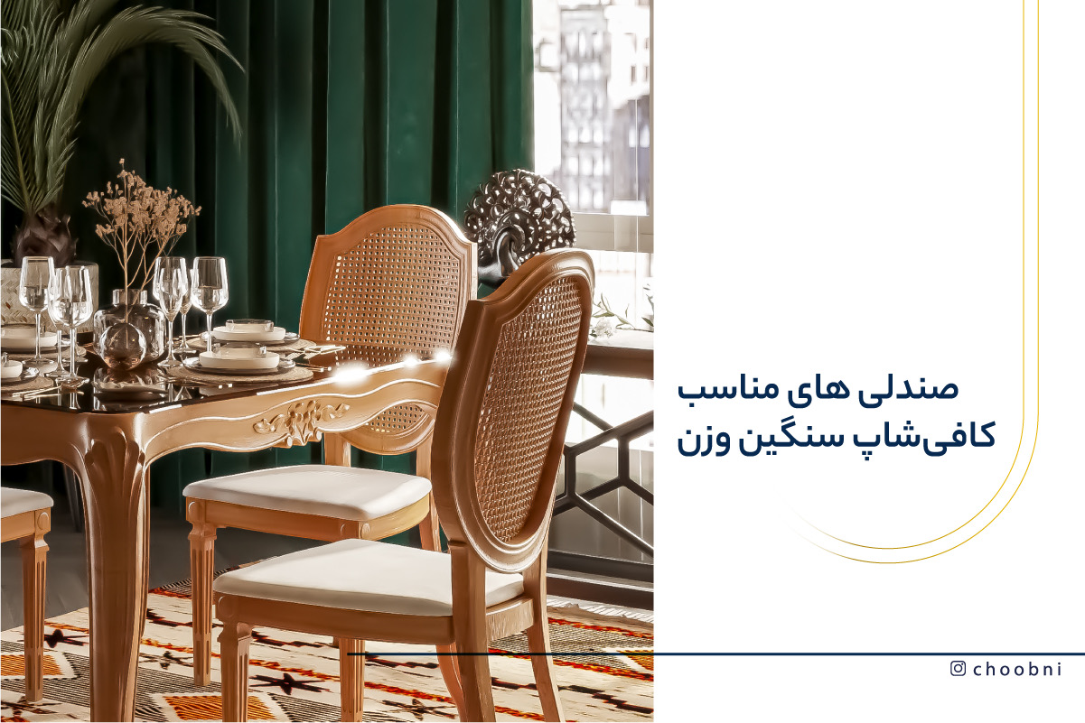 صندلی کافی شاپ و رستوران برای افراد وزن بالا