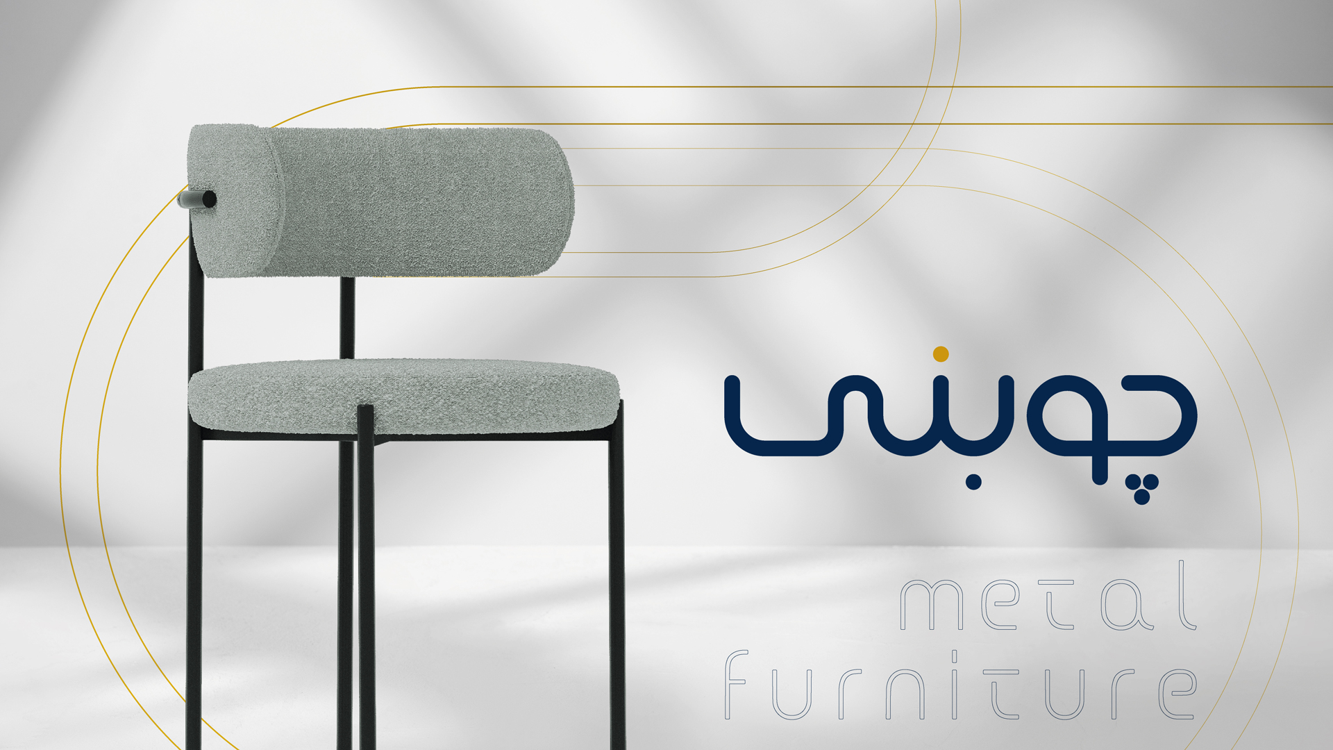 صندلی رستورانی