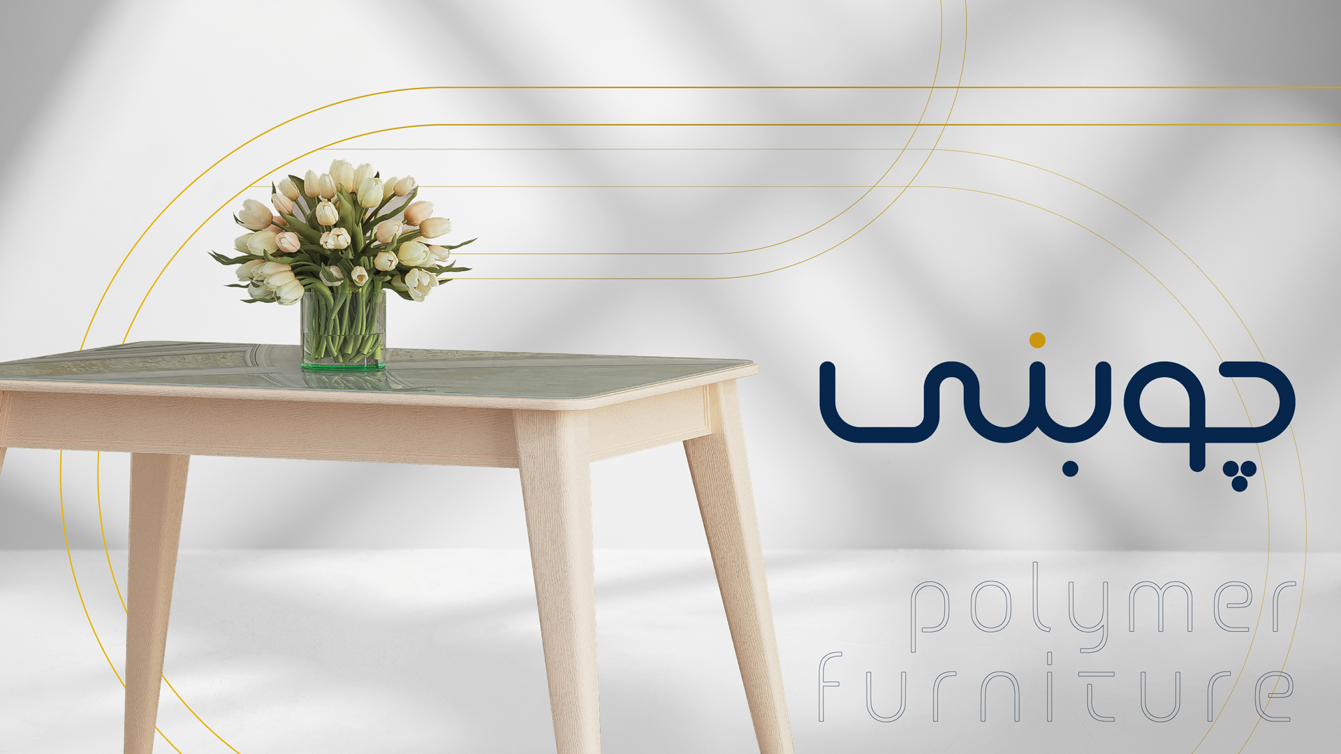 میزهای پلیمری