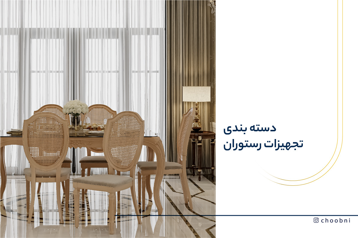 تجهیزات رستوران