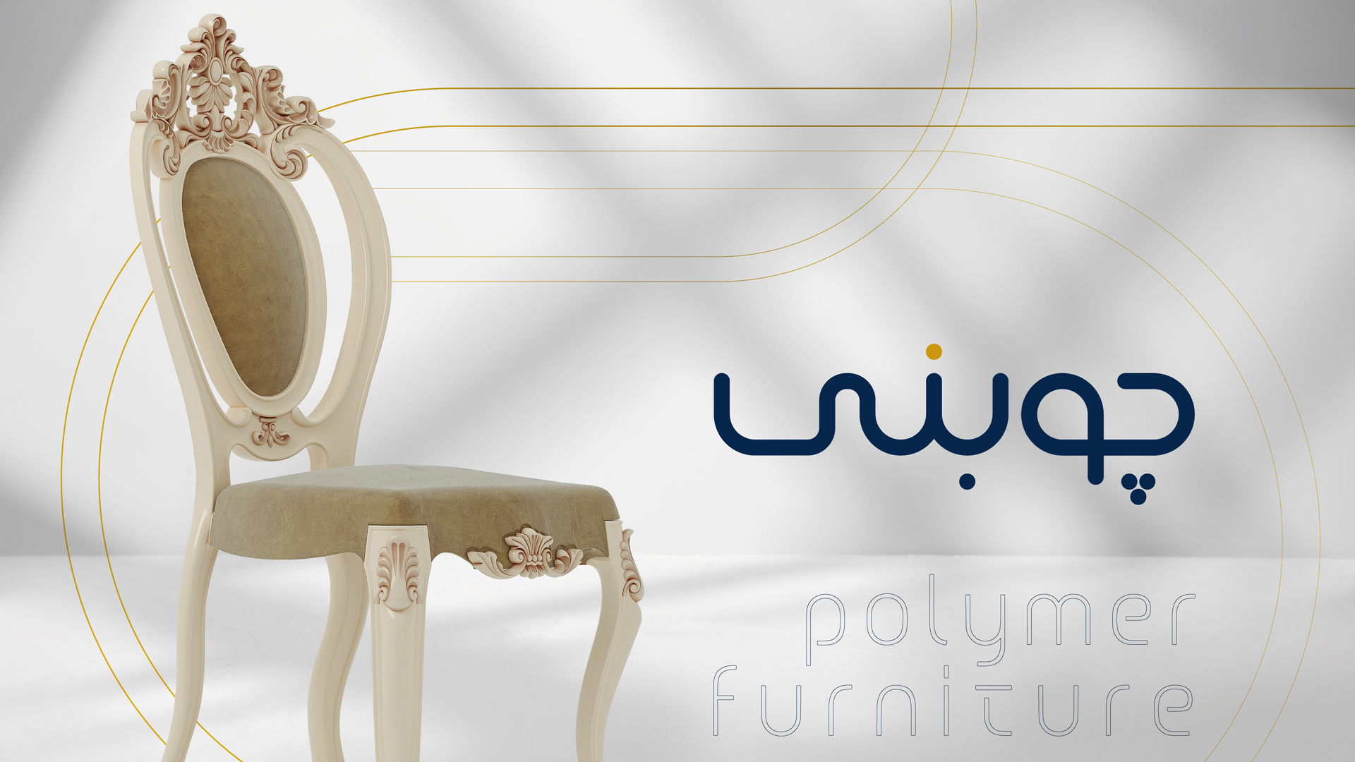 صندلی های پلیمری